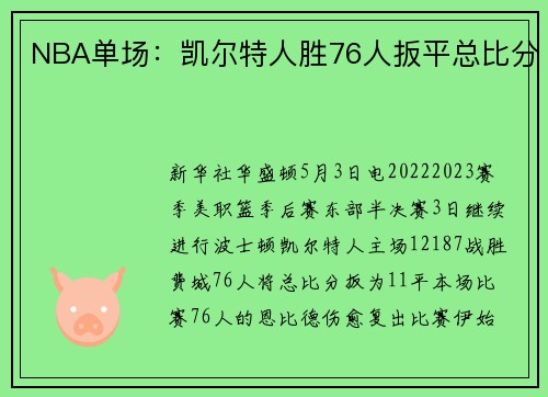 NBA单场：凯尔特人胜76人扳平总比分