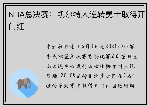 NBA总决赛：凯尔特人逆转勇士取得开门红