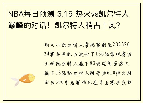 NBA每日预测 3.15 热火vs凯尔特人 巅峰的对话！凯尔特人稍占上风？
