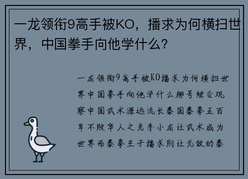 一龙领衔9高手被KO，播求为何横扫世界，中国拳手向他学什么？