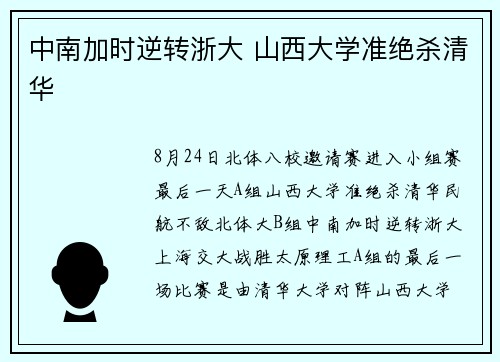 中南加时逆转浙大 山西大学准绝杀清华