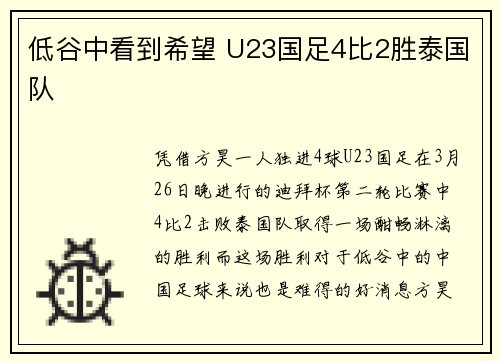 低谷中看到希望 U23国足4比2胜泰国队