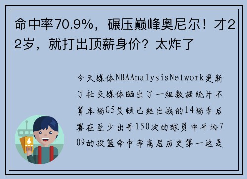 命中率70.9%，碾压巅峰奥尼尔！才22岁，就打出顶薪身价？太炸了
