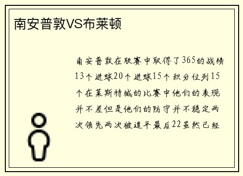 南安普敦VS布莱顿