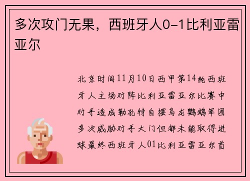多次攻门无果，西班牙人0-1比利亚雷亚尔