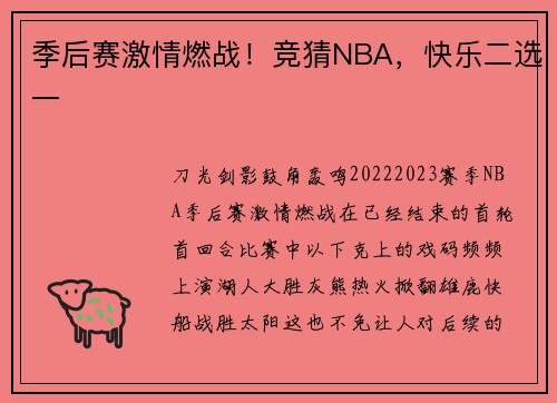 季后赛激情燃战！竞猜NBA，快乐二选一