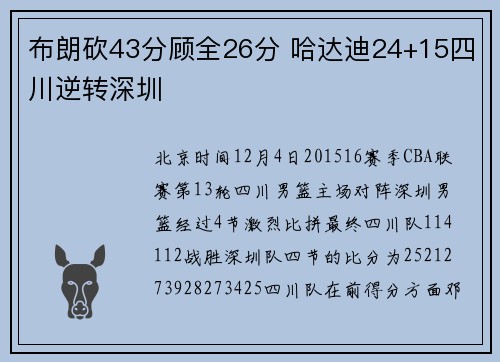 布朗砍43分顾全26分 哈达迪24+15四川逆转深圳