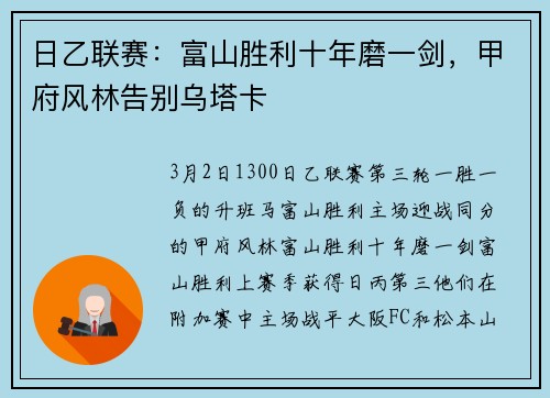 日乙联赛：富山胜利十年磨一剑，甲府风林告别乌塔卡