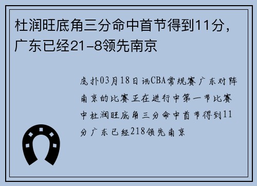 杜润旺底角三分命中首节得到11分，广东已经21-8领先南京