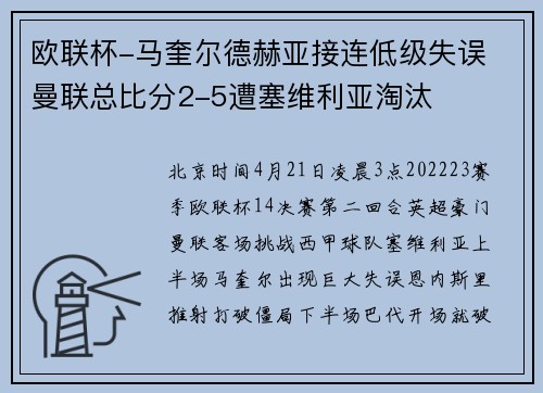 欧联杯-马奎尔德赫亚接连低级失误 曼联总比分2-5遭塞维利亚淘汰