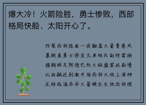 爆大冷！火箭险胜，勇士惨败，西部格局快船、太阳开心了。