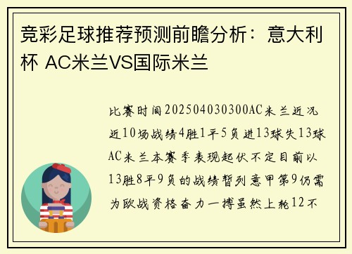 竞彩足球推荐预测前瞻分析：意大利杯 AC米兰VS国际米兰
