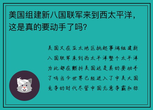 美国组建新八国联军来到西太平洋，这是真的要动手了吗？