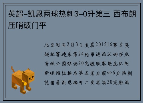 英超-凯恩两球热刺3-0升第三 西布朗压哨破门平