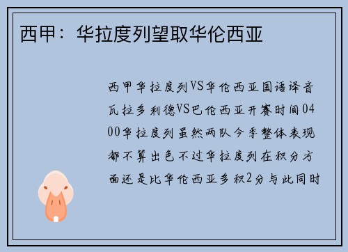 西甲：华拉度列望取华伦西亚
