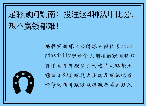 足彩顾问凯南：投注这4种法甲比分，想不赢钱都难！