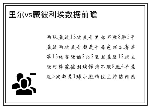 里尔vs蒙彼利埃数据前瞻