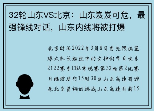 32轮山东VS北京：山东岌岌可危，最强锋线对话，山东内线将被打爆