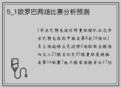 5_1欧罗巴两场比赛分析预测