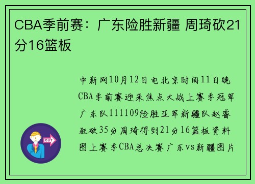 CBA季前赛：广东险胜新疆 周琦砍21分16篮板