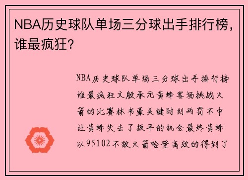 NBA历史球队单场三分球出手排行榜，谁最疯狂？