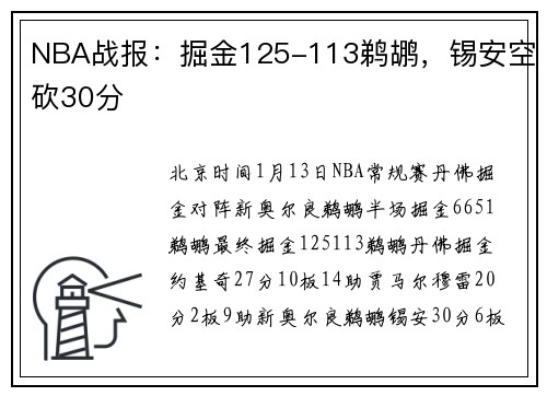 NBA战报：掘金125-113鹈鹕，锡安空砍30分