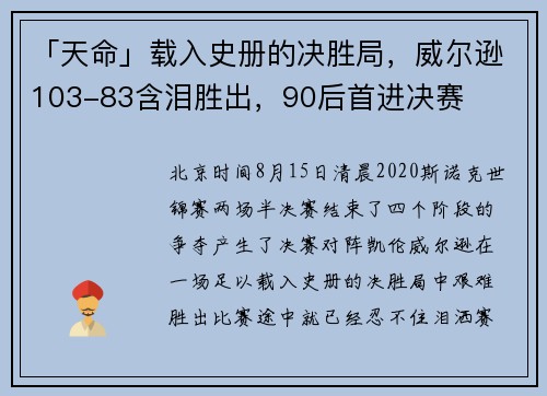 「天命」载入史册的决胜局，威尔逊103-83含泪胜出，90后首进决赛
