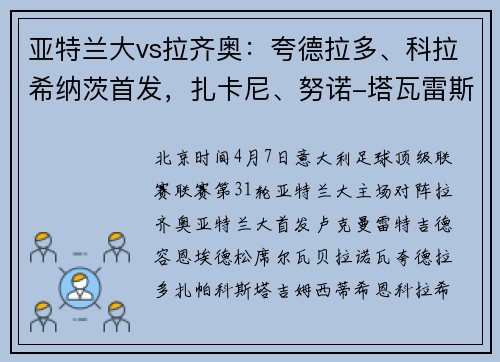亚特兰大vs拉齐奥：夸德拉多、科拉希纳茨首发，扎卡尼、努诺-塔瓦雷斯出战