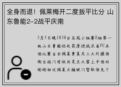 全身而退！佩莱梅开二度扳平比分 山东鲁能2-2战平庆南
