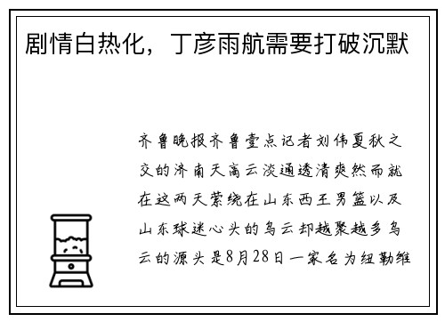 剧情白热化,丁彦雨航需要打破沉默