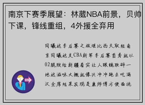南京下赛季展望：林葳NBA前景，贝帅下课，锋线重组，4外援全弃用