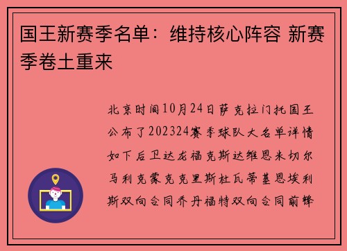 国王新赛季名单：维持核心阵容 新赛季卷土重来
