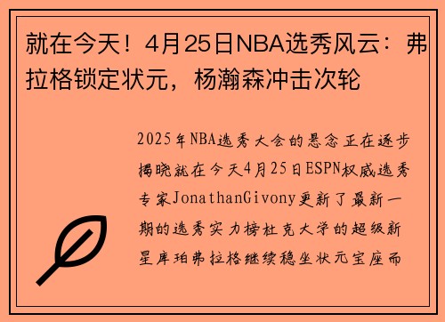 就在今天！4月25日NBA选秀风云：弗拉格锁定状元，杨瀚森冲击次轮