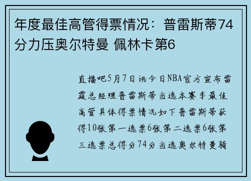 年度最佳高管得票情况：普雷斯蒂74分力压奥尔特曼 佩林卡第6