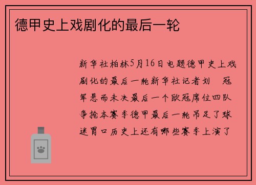 德甲史上戏剧化的最后一轮