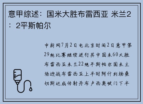 意甲综述：国米大胜布雷西亚 米兰2：2平斯帕尔