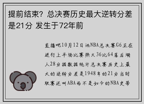 提前结束？总决赛历史最大逆转分差是21分 发生于72年前