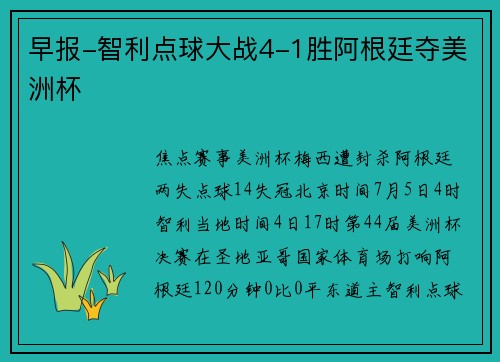 早报-智利点球大战4-1胜阿根廷夺美洲杯