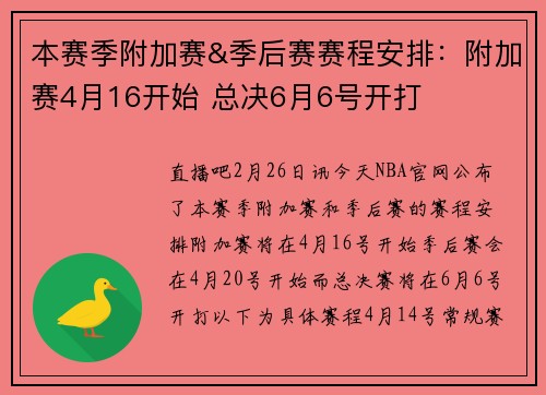 本赛季附加赛&季后赛赛程安排：附加赛4月16开始 总决6月6号开打