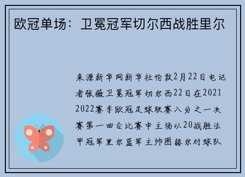 欧冠单场：卫冕冠军切尔西战胜里尔