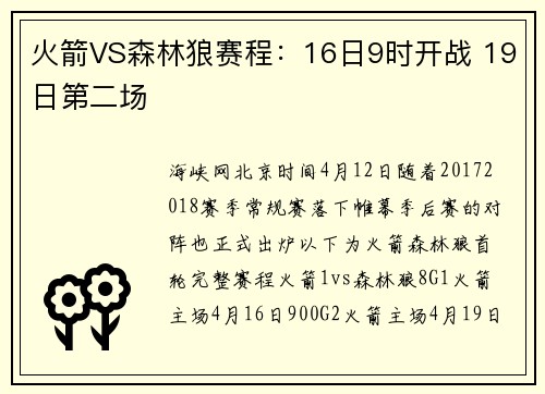 火箭VS森林狼赛程：16日9时开战 19日第二场