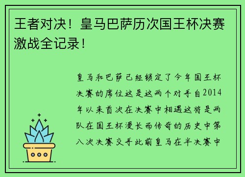 王者对决！皇马巴萨历次国王杯决赛激战全记录！
