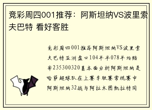 竞彩周四001推荐：阿斯坦纳VS波里索夫巴特 看好客胜