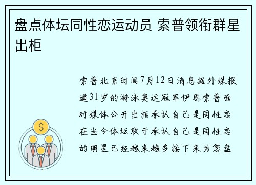 盘点体坛同性恋运动员 索普领衔群星出柜