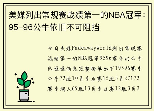 美媒列出常规赛战绩第一的NBA冠军：95-96公牛依旧不可阻挡