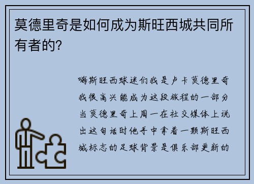 莫德里奇是如何成为斯旺西城共同所有者的？