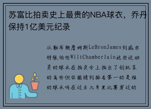 苏富比拍卖史上最贵的NBA球衣，乔丹保持1亿美元纪录