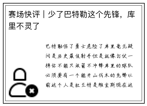 赛场快评｜少了巴特勒这个先锋，库里不灵了