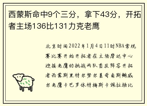 西蒙斯命中9个三分，拿下43分，开拓者主场136比131力克老鹰