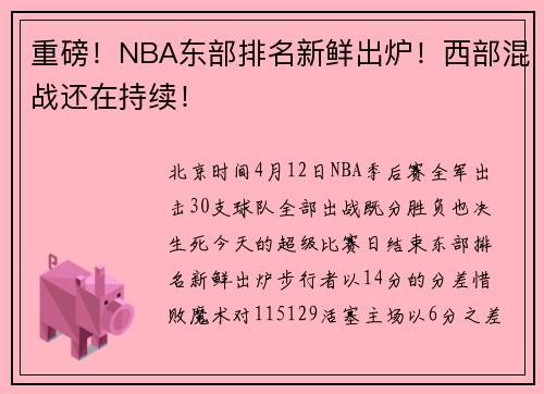 重磅！NBA东部排名新鲜出炉！西部混战还在持续！